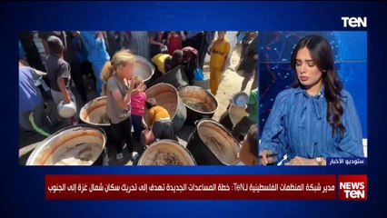 مدير شبكة المنظمات الأمنية الفلسطينية: خطة المساعدات الجديدة بغزة تمثل انتهاكا واضحا للقانون الدولي