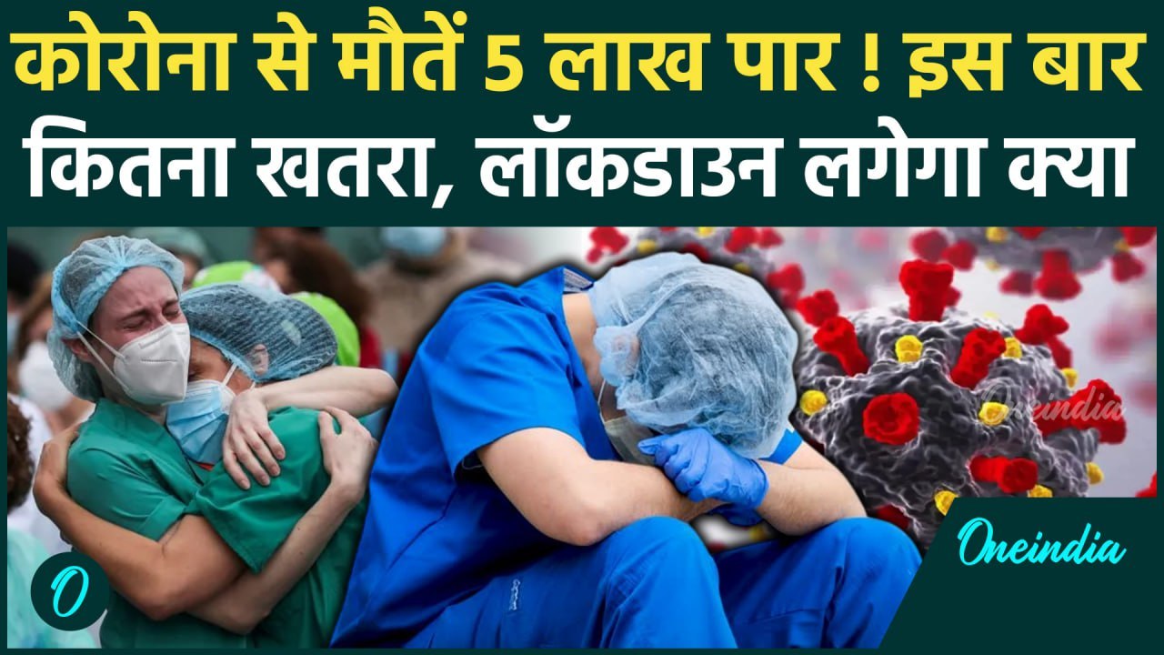 Coronavirus News: कोरोना से मौतें 5 लाख पार, Delhi में दहशत, Lockdown की कैसी टेंशन | Covid 19 JN.1