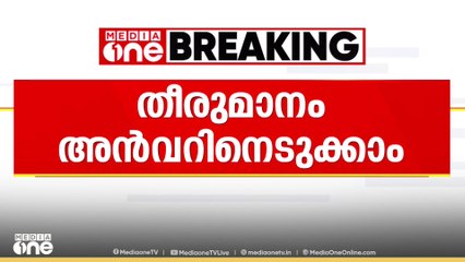 ആര്യാടൻ ഷൗക്കത്തിനെ വിമർശിച്ചത് തിരുത്തണമെന്ന് UDF: ഉപാധി അംഗീകരിക്കാതെ പി.വി അൻവർ