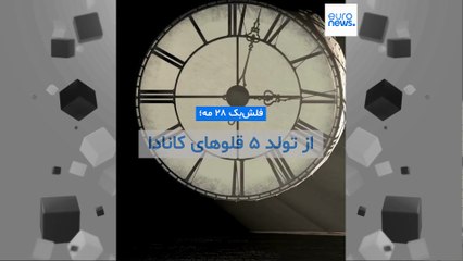 فلش‌بک ۲۸ مه؛  از تولد ۵ قلوهای کانادا تا نامه‌رسانی در دل جنگ