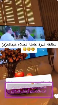 عاملة نجلاء عبدالعزيز تهرب وتغدر بها