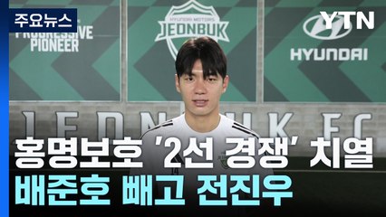 홍명보호 '2선 경쟁' 치열...배준호 빼고 전진우 / YTN