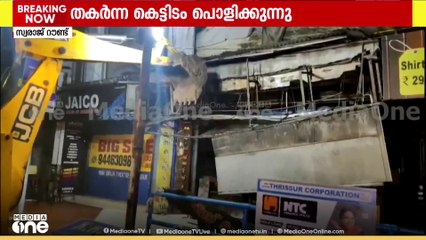 തൃശൂർ സ്വരാജ് റൗണ്ടിൽ ഭാഗികമായി തകർന്ന കെട്ടിടം കോർപ്പറേഷൻ പൊളിച്ചുനീക്കുന്നത് തുടരുന്നു