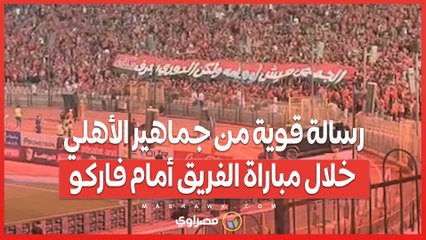 رسالة قوية من جماهير الأهلي خلال مباراة الفريق أمام فاركو