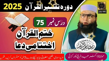 Dars #75 Dora Tafseer ul Quran #2025