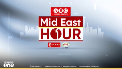 പ്രവാസലോകത്തെ ഏറ്റവും പുതിയ വാർത്തകളും വിശേഷങ്ങളും | Mid East Hour | Media One