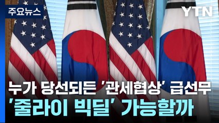 누가 당선되든 '관세협상' 급선무...'줄라이 빅딜' 가능할까 / YTN