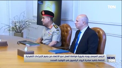 السيسى يتابع مُستجدات مبادرة "الرواد الرقميون" بحضور وزير الاتصالات ومدير الأكاديمية العسكرية