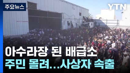 가자 배급소 '아수라장' 사상자 속출...이스라엘 "총격 없었다" / YTN