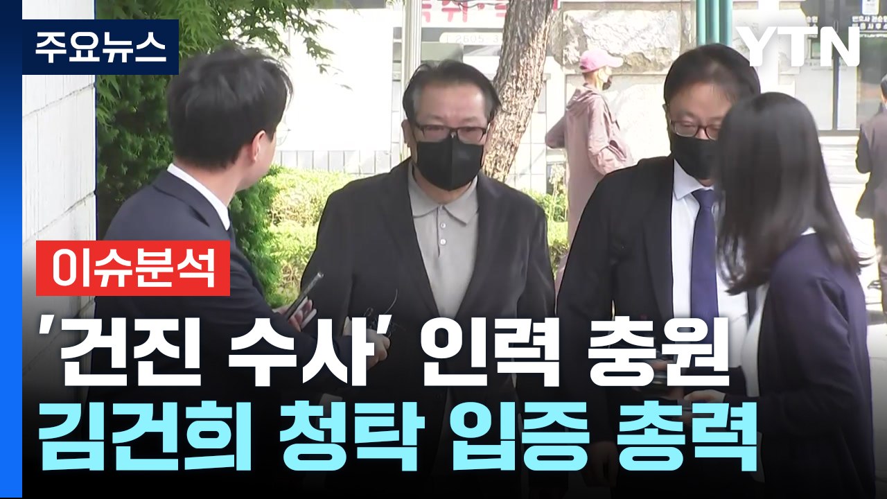 인력 또 충원한 '건진법사' 수사부...종착지는 김건희 여사? / YTN