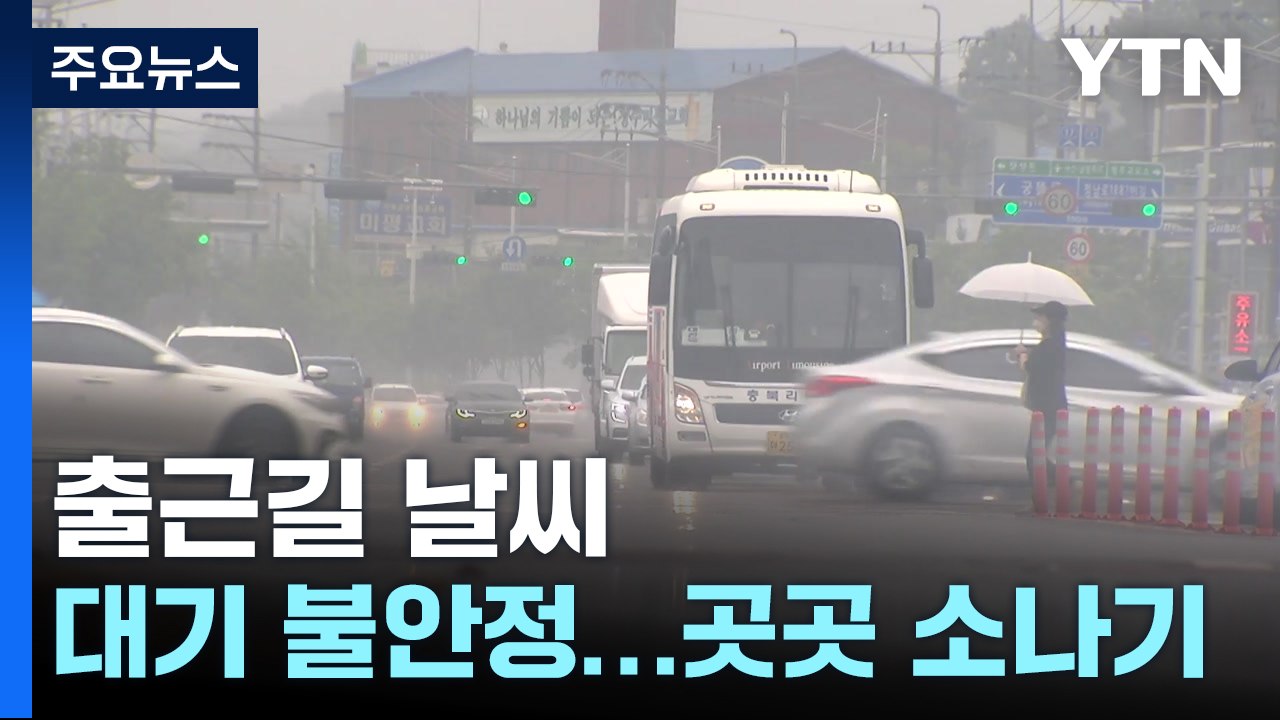 [출근길 YTN 날씨 5/29] 초여름 더위 속 요란한 소나기...한낮 자외선·오존↑...