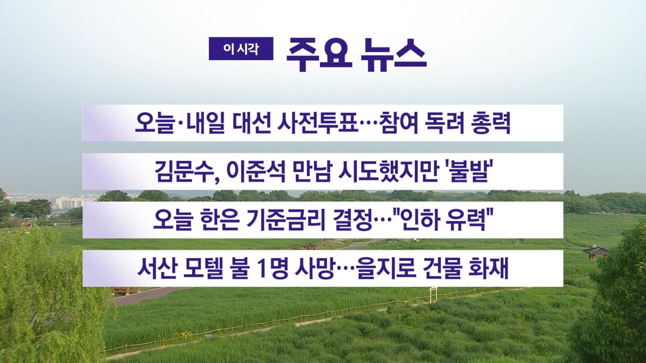 [YTN 실시간뉴스] 오늘·내일 대선 사전투표...참여 독려 총력 / YTN