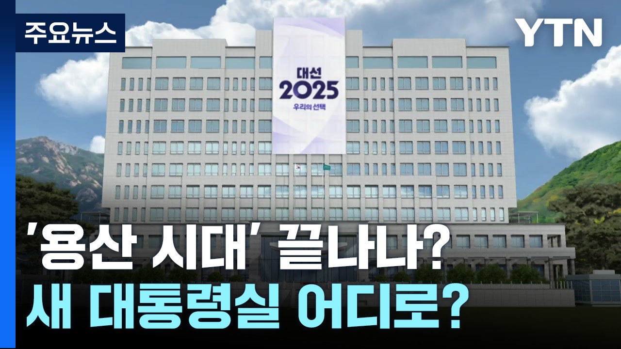 '용산 시대' 끝나나?...새 대통령실 어디로? / YTN