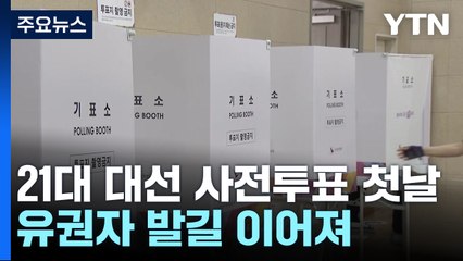 21대 대선 사전투표 첫날...아침부터 유권자 발길 이어져 / YTN