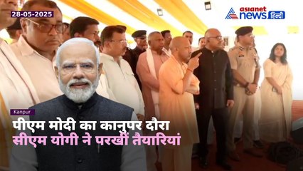 PM Modi के आगमन से पहले कानपुर में तैयारियां तेज़, सीएम योगी ने लिया ज़मीनी जायज़ा