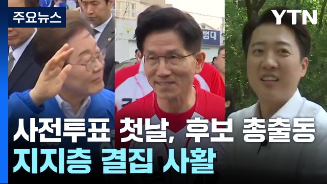 사전투표 첫날, 대선후보 총출동...지지층 결집 '사활' / YTN