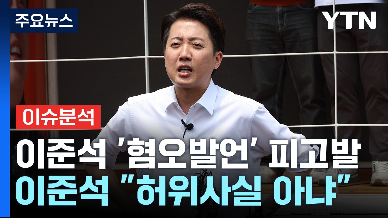 [뉴스UP] '원색적 발언' 이준석, 경찰·검찰에 고발...파장은? / YTN