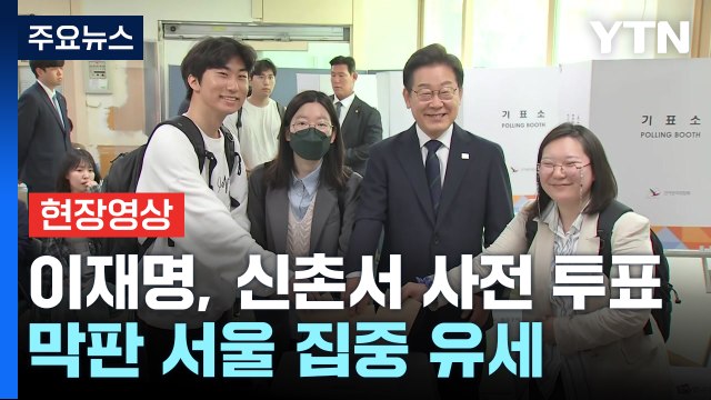 [현장영상+] 이재명, 서울 신촌서 사전 투표...막판 서울 집중 유세 / YTN