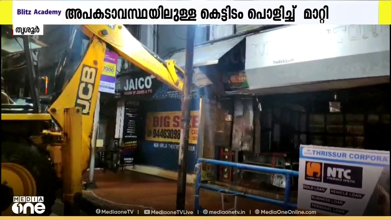 തൃശ്ശൂരിൽ അപകടാവസ്ഥയിലുള്ള കെട്ടിടം പൊളിച്ച് നീക്കി