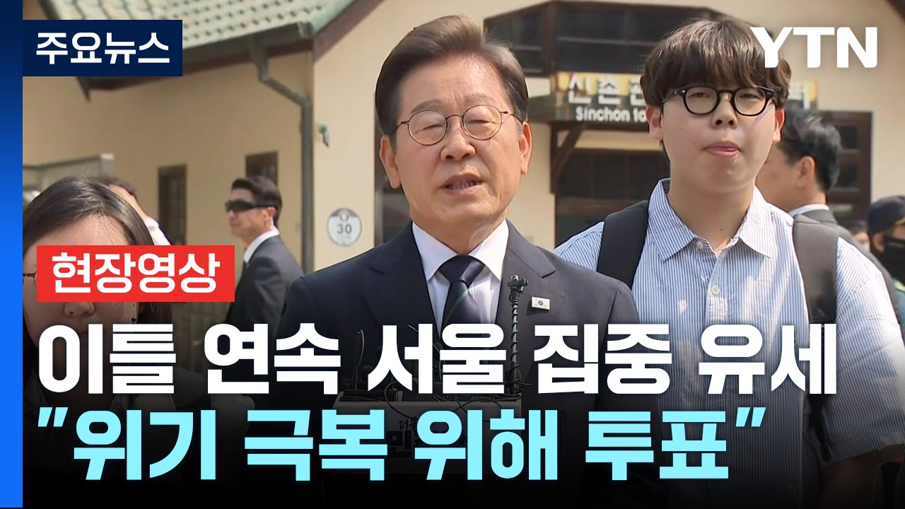 [현장영상+] 이재명 "엄중한 시기 국가 운명 고민하는 선거 되길 바라" / YTN