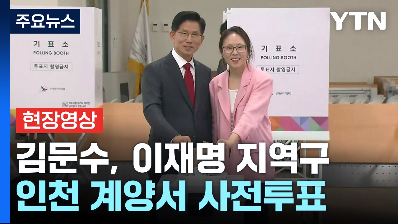 [현장영상+] 김문수, 사전투표 첫날 인천 계양서 사전투표 / YTN