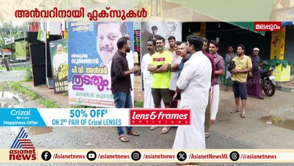 'നിലമ്പൂരിൻ്റെ സുൽത്താൻ തുടരും'; വഴിക്കടവിൽ അൻവറിനായി ഫ്ലക്സ് ബോർഡുകൾ