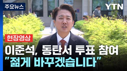 [현장영상+] 이준석 "대한민국 바꾸는 선택해 주시길...젊게 바꿀 것" / YTN