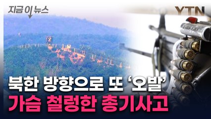 GOP서 북쪽으로 기관총 1발 오발...軍서 아찔한 사고 [지금이뉴스]  / YTN