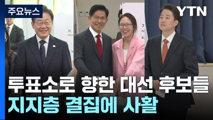 투표소로 향한 대선 후보들...지지층 결집에 사활 / YTN