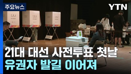 21대 대선 사전투표 첫날...유권자 발길 이어져 / YTN