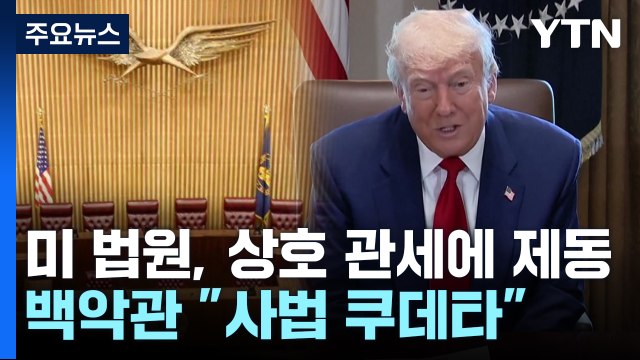 미 법원, 트럼프 상호 관세에 제동...백악관 사법 쿠데타 / YTN