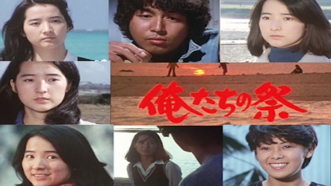 俺たちの祭　1977　OP+ED(ただこの時だけを)　中村雅俊