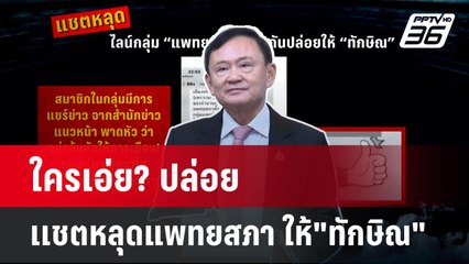 ใครเอ่ย? ปล่อยเเชตหลุดแพทยสภา ให้"ทักษิณ"  | โชว์ข่าวเช้านี้  | 29 พ.ค. 68