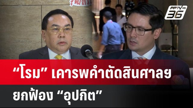 “โรม” เคารพคำตัดสินศาลฯ ยกฟ้อง “อุปกิต” หวัง อสส.อุทธรณ์ | โชว์ข่าวเช้านี้ | 29 พ.ค. 68