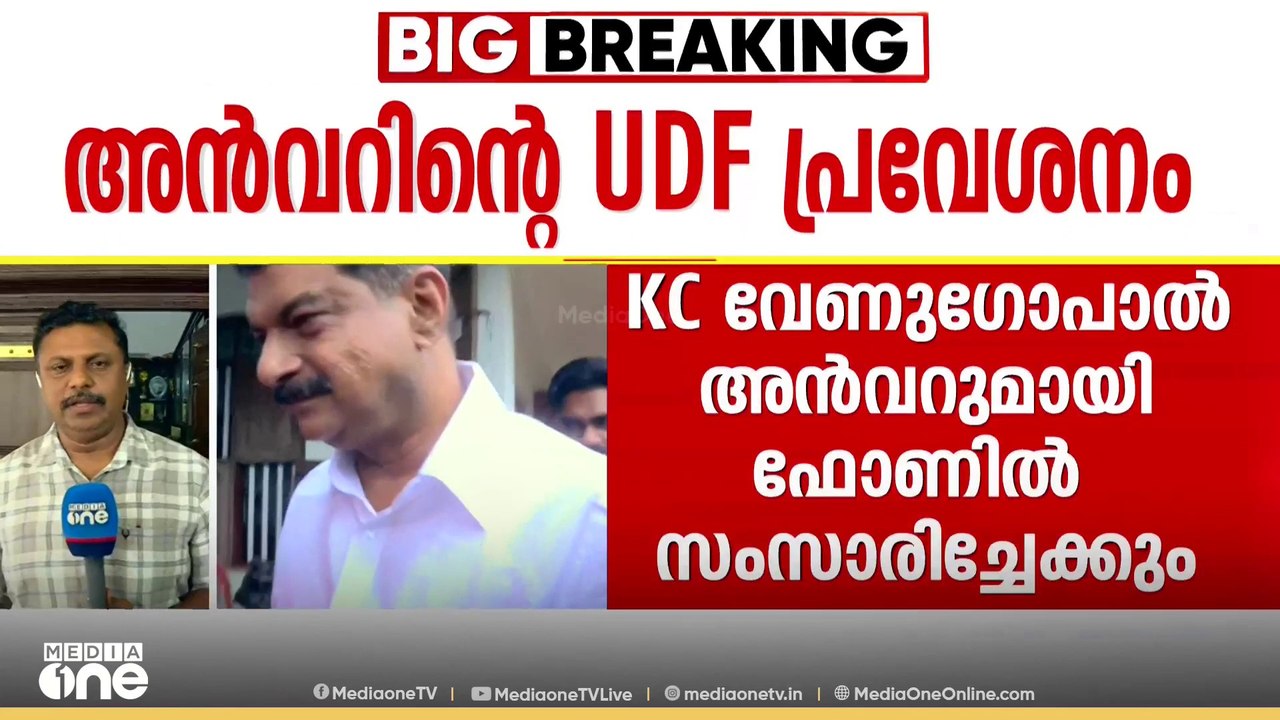 അൻവറിൻ്റെ നിലപാട് എന്ത്? അൻവറിൻ്റെ UDF പ്രവേശനത...