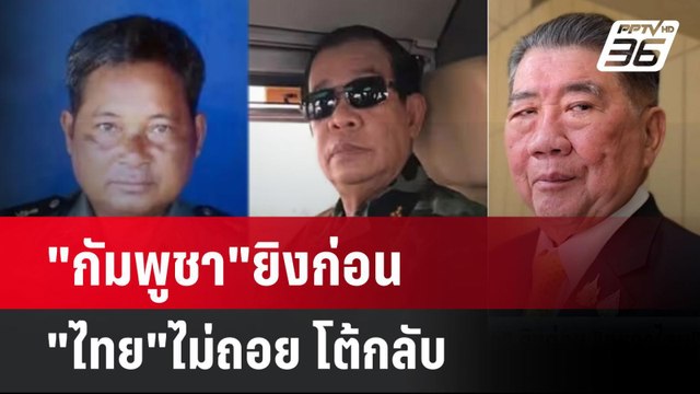 กัมพูชา ยิงก่อน ไทย ไม่ถอย โต้กลับ | โชว์ข่าวเช้านี้ | 29 พ.ค. 68