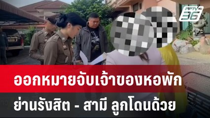 ออกหมายจับเจ้าของหอพักมหาภัยย่านรังสิต -สามี ลูกโดนด้วย  | โชว์ข่าวเช้านี้  | 29 พ.ค. 68