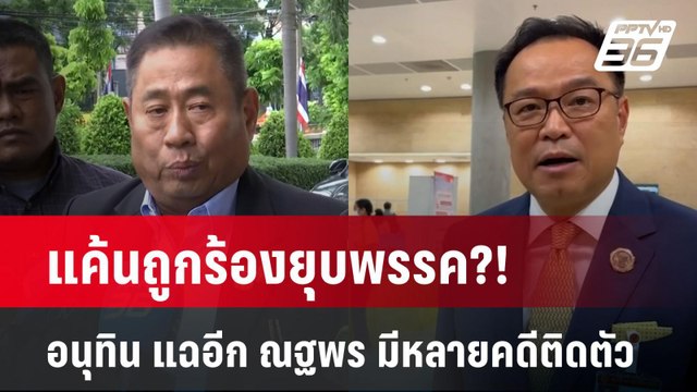 แค้นถูกร้องยุบพรรค?! อนุทิน แฉอีก ณฐพร มีหลายคดีติดตัว | โชว์ข่าวเช้านี้ | 29 พ.ค. 68