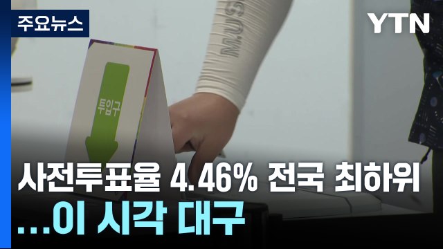 '보수 텃밭' TK 표심 어디로...이 시각 대구 / YTN