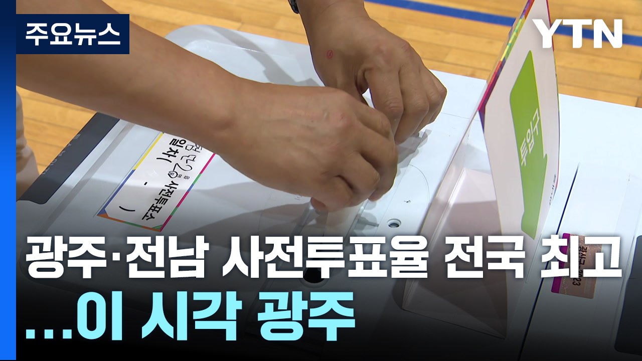 광주·전남 사전 투표율 전국 최고 수준...이 시각 광주 투표소 / YTN