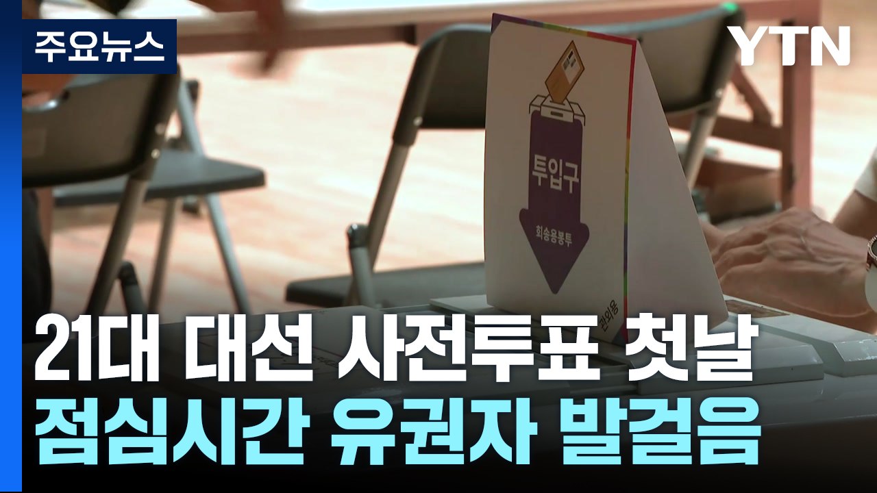 21대 대선 사전투표 첫날...점심시간 유권자 발걸음 / YTN