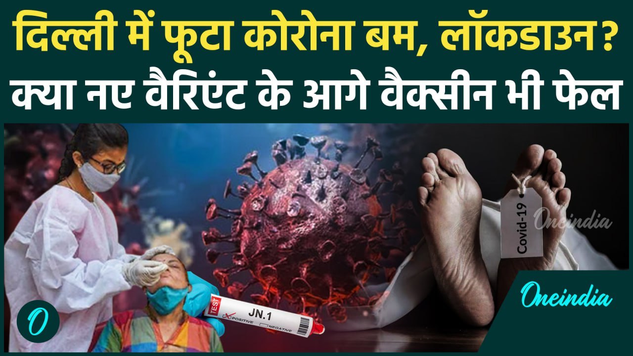 Coronavirus News: चंडीगड़ में Corona से पहली मौत, Delhi और UP-Bihar में क्या हाल | Covid 19 JN.1