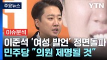 [시사정각] 이준석 '여성 발언' 정면돌파...민주당 