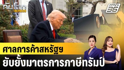 ศาลการค้าสหรัฐฯ ยับยั้งมาตรการภาษีทรัมป์ |ทันโลก EXPRESS | 29 พ.ค. 68