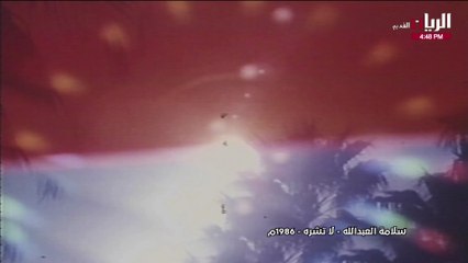 سلامة العبدالله لا تشره فيديو كليب 1986