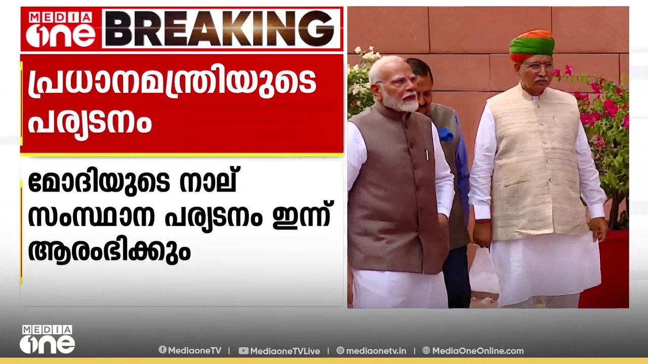 പ്രധാനമന്ത്രി നരേന്ദ്ര മോ‍ദിയുടെ നാല് സംസ്ഥാന പര്യാടനം ഇന്ന് ആരംഭിക്കും