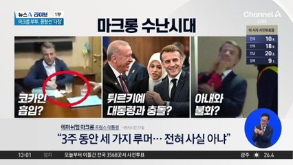 ‘불화설’ 마크롱 부부, 180도 달라진 분위기?