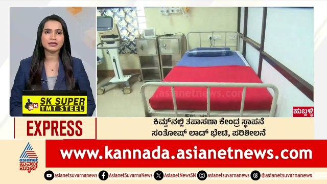 Hubballi: ಕಿಮ್ಸ್‌ನಲ್ಲಿ ತಪಾಸಣಾ ಕೇಂದ್ರ ಸ್ಥಾಪನೆ | Morning News Express | Kannada News | Suvarna News