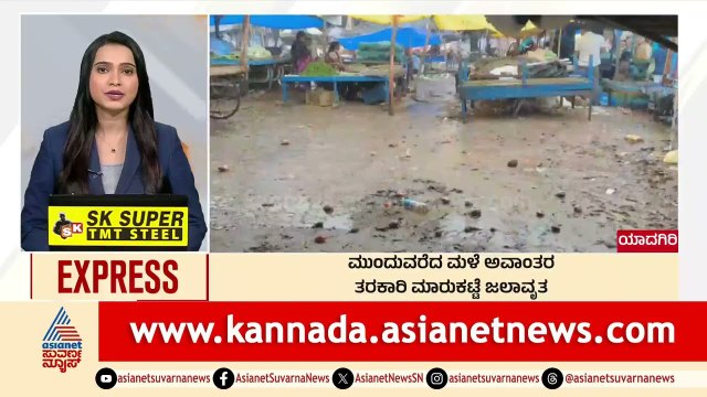 Yadgir: ಮುಂದುವರೆದ ಮಳೆ ಅವಾಂತರ | Morning News Express | Kannada News | Suvarna News