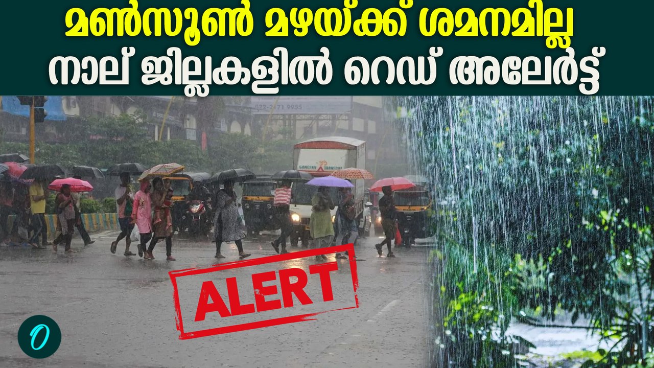 ഇന്നും സംസ്ഥാനത്ത് അതിതീവ്ര മഴയ്ക്കു സാധ്യത | Heavy rain alert in Kerala